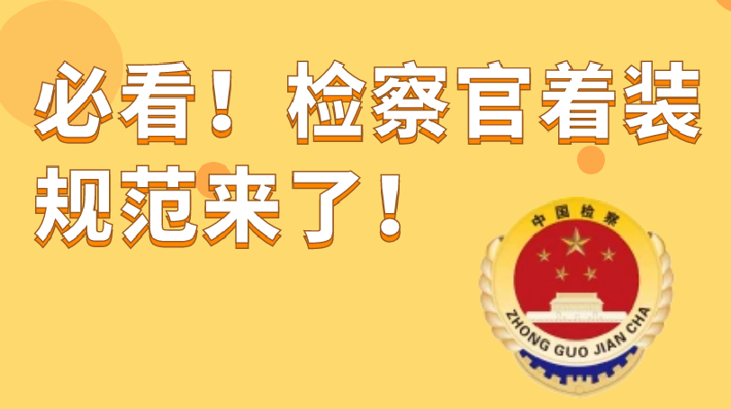 必看！检察官着装规范