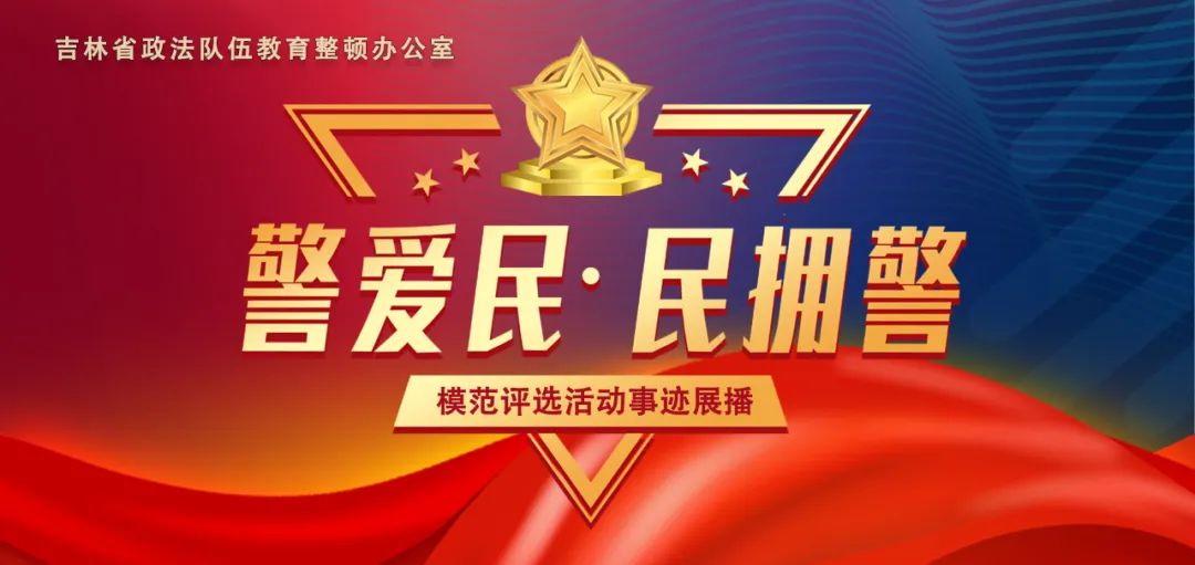 吉林省“警爱民 民拥警”模范先进事迹展播：侯慧娟