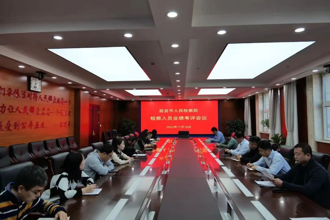 延吉市人民检察院召开2022年度业绩考核工作会议.jpg